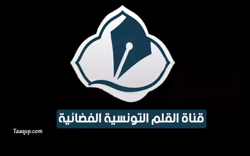 بياناتٌ.. تردد قناة القلم “التونسية 2022” Frequency Al Qalam TV
