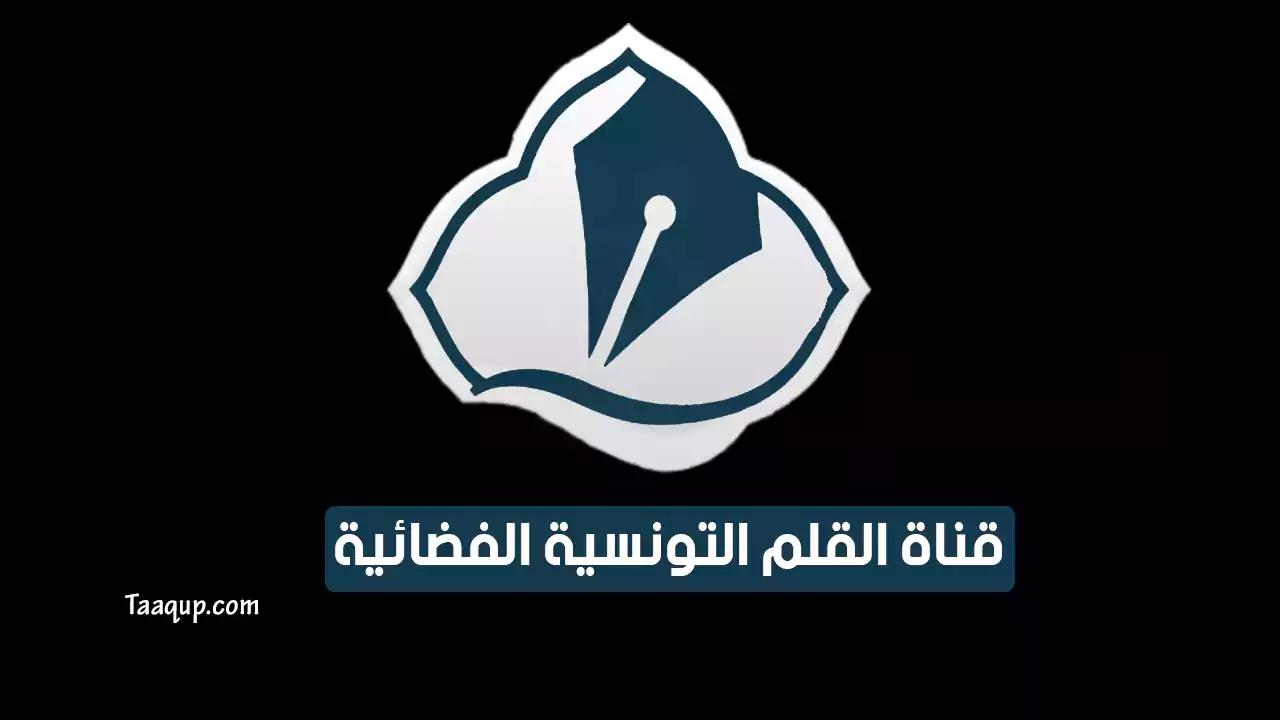 بياناتٌ.. تردد قناة القلم التونسية الجديد “2023” Frequence Al Qalam TV