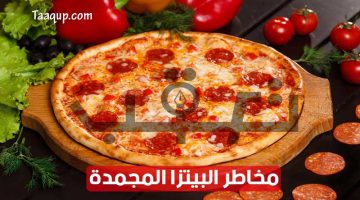 تجنبي تناول البيتزا المجمدة.. تُسبب ارتفاع الكوليسترول والسمنة وإنسداد الشرايين
