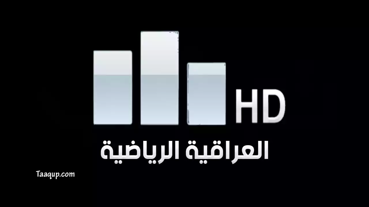 تعرف على تردد قناة العراقية الرياضية Iraqiya Sportsالجديد 2022 علي القمر الصناعي نايل سات بجودة عالية الدقة HD.