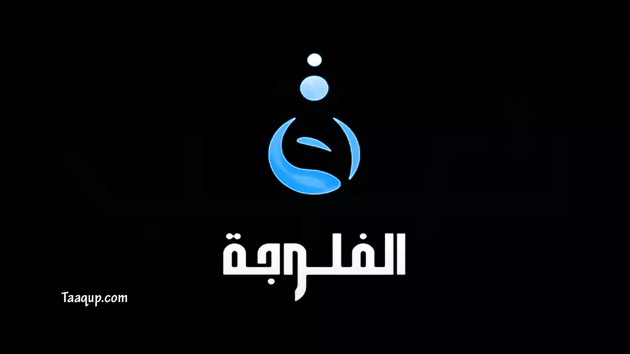 تردد قناة الفلوجة العراقية بجودة HD الجديد 2022 علي القمر الصناعي النايل سات Al faluja TV Frequence.