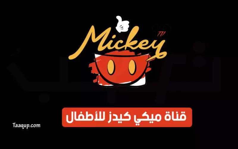 بياناتٌ.. تردد قناة ميكي كيدز الجديد “2023” Frequency Mickey kids TV