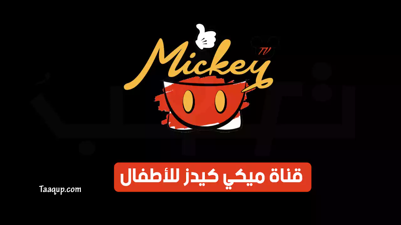 بياناتٌ.. تردد قناة ميكي كيدز الجديد “2023” Frequency Mickey kids TV