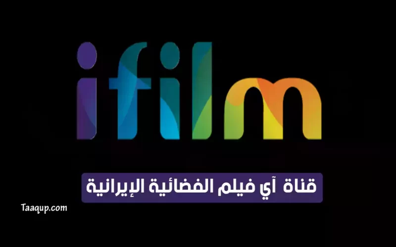 بياناتٌ.. تردد قناة آي فيلم الجديد 2022 “الإيرانية بالعربية” Frequence ifilm tv