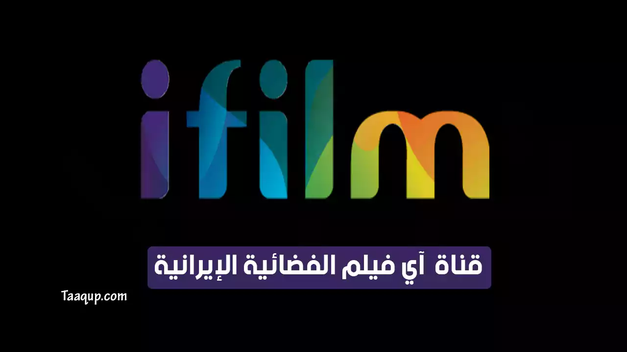 بياناتٌ.. تردد قناة آي فيلم الجديد “2023” Frequency ifilm Arabic tv hd CH