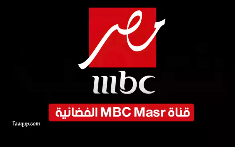 بياناتٌ.. تردد قناة ام بي سي مصر “الفضائية 2022” Frequency MBC Masr