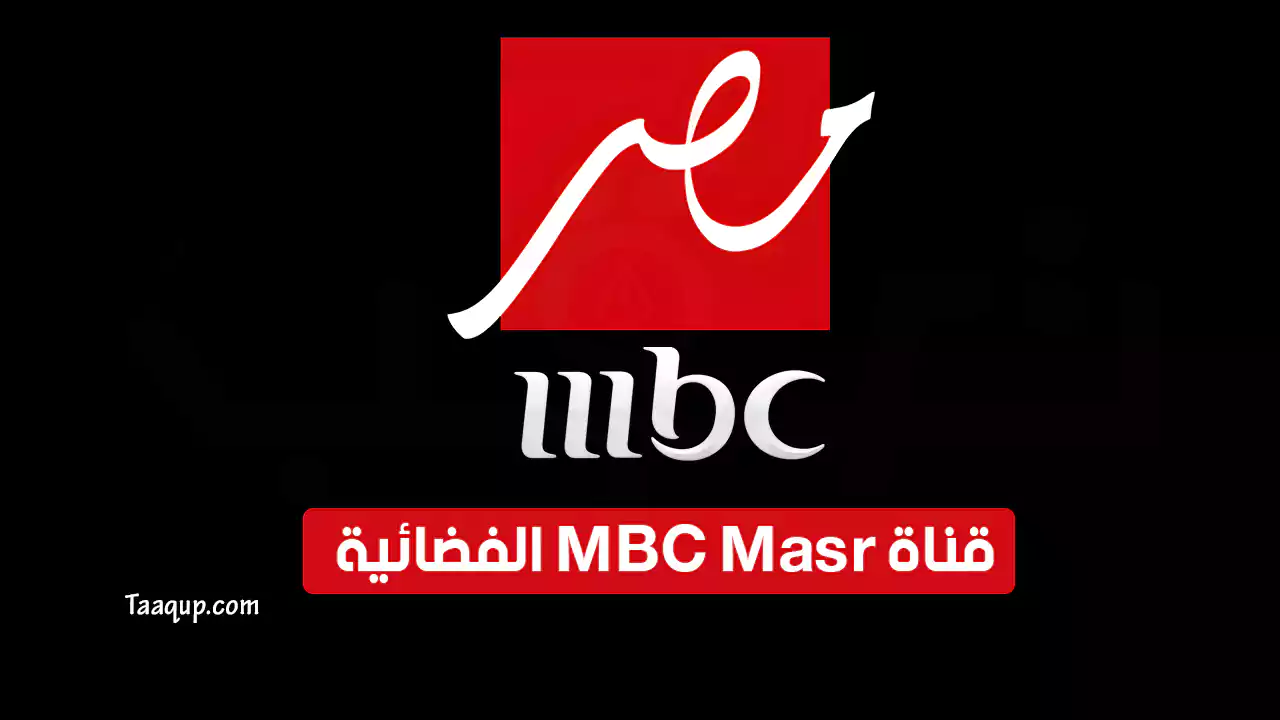 بياناتٌ.. تردد قناة mbc مصر 1 الجديد “2023” Frequence MBC Masr 1 tv