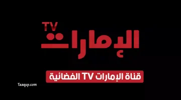 بياناتٌ.. تردد قناة الإمارات hd الجديد “2023” Frequence Emarat TV