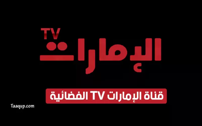 بياناتٌ.. تردد قناة الامارات الجديد “2023” Frequency Emarat TV CH