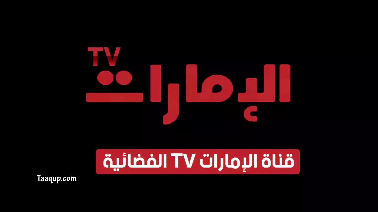 بياناتٌ.. تردد قناة الإمارات hd الجديد “2024” Frequence Emarat TV CH