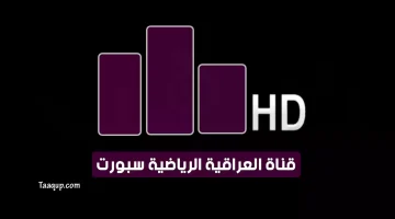 بياناتٌ.. تردد قناة العراقية الرياضية الجديد “2023” Frequency Iraqiya Sports HD