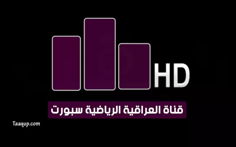 بياناتٌ.. تردد قناة العراقية الرياضية hd الجديد “2023” Frequency Iraqiya Sports HD