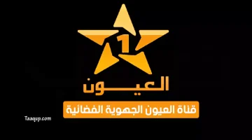 بياناتٌ.. تردد قناة العيون الجهوية المغربية الجديد “2024” Frequence Laayoune TV SD