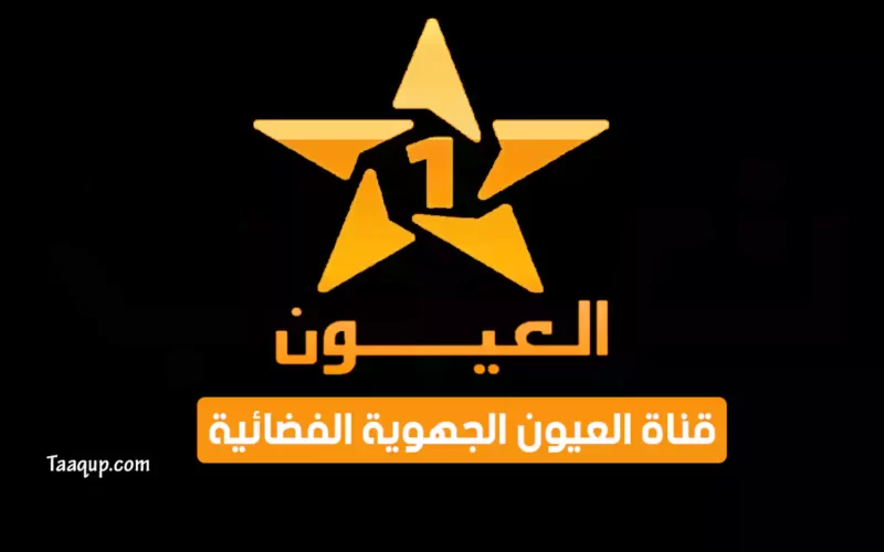 بياناتٌ.. تردد قناة العيون الجهوية المغربية الجديد “2023” Frequency Laayoune TV CH