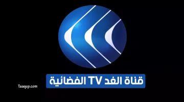 بياناتٌ.. تردد قناة الغد الاخبارية الجديد “2023” Frequency Alghad TV