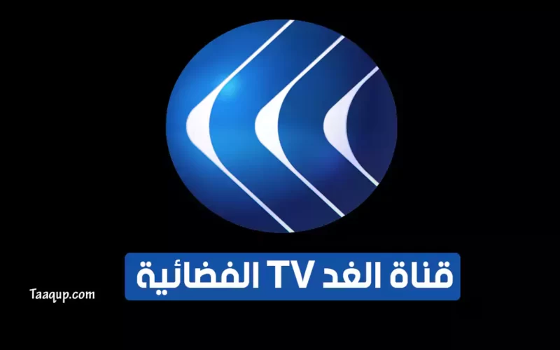 بياناتٌ.. تردد قناة الغد الجديد “2023” Frequency Alghad TV CH