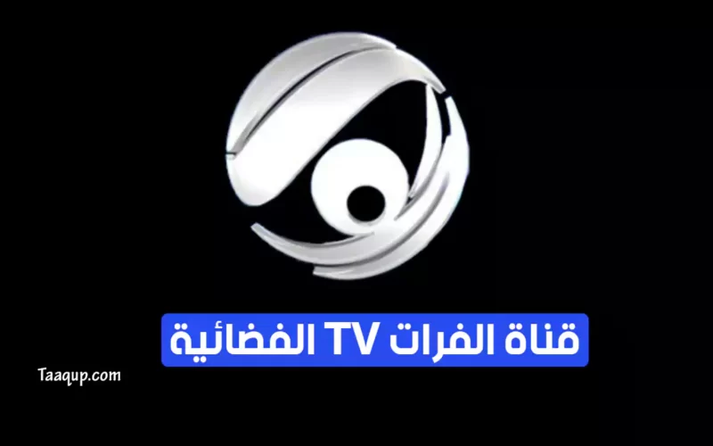 بياناتٌ.. تردد قناة الفرات العراقية الجديد “2023” Frequency Al Forat TV CH