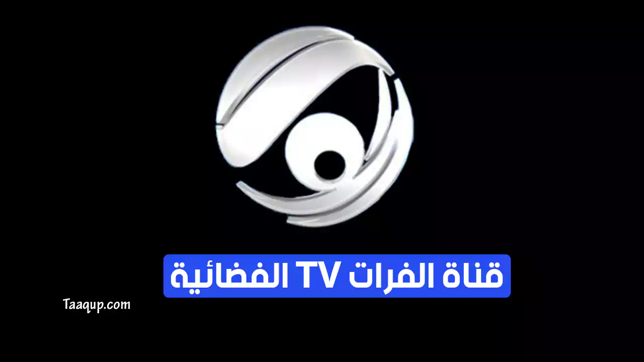 بياناتٌ.. تردد قناة الفرات العراقية الجديد “2024” Frequence Al Forat TV HD