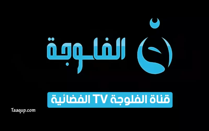 بياناتٌ.. تردد قناة الفلوجة العراقية الجديد “2023” Frequency Al faluja TV CH