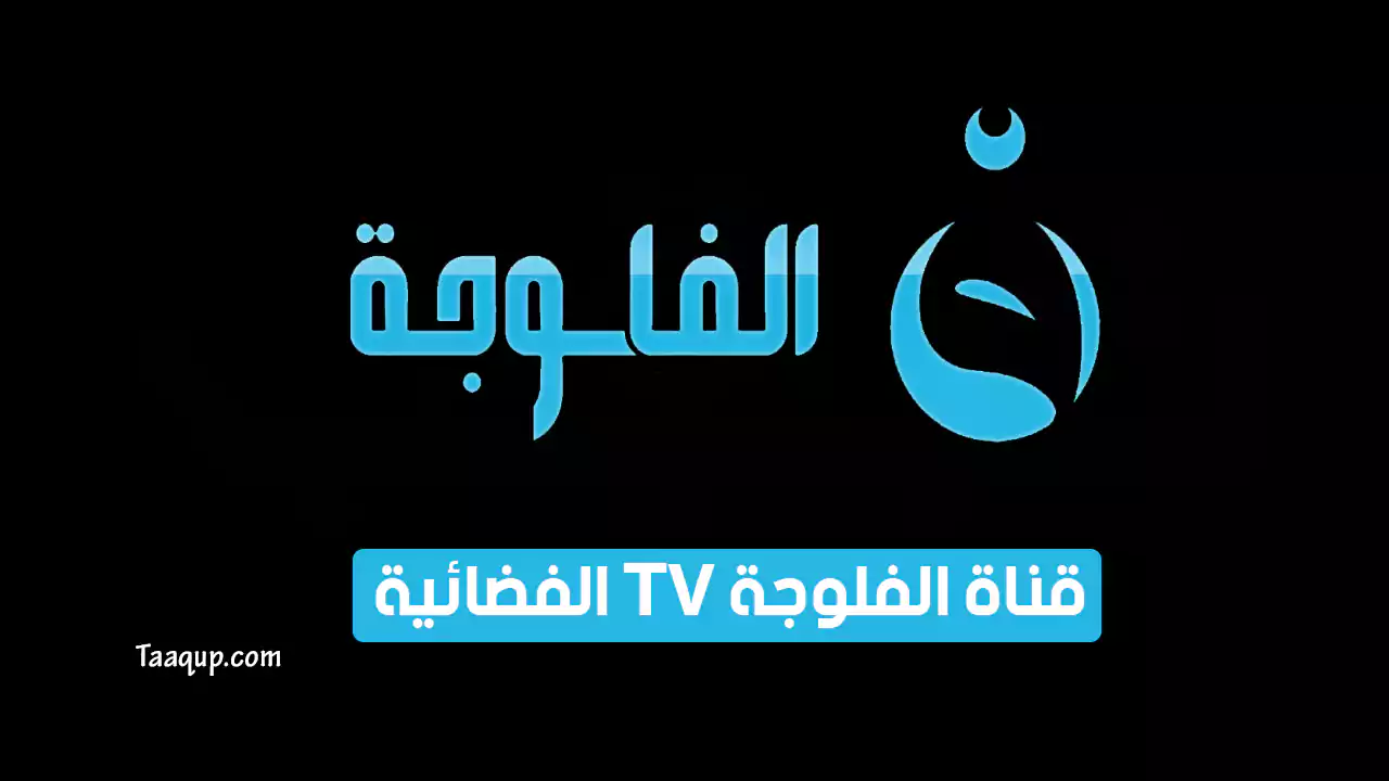 بياناتٌ.. تردد قناة الفلوجة العراقية الجديد “2023” Frequency Al faluja TV CH