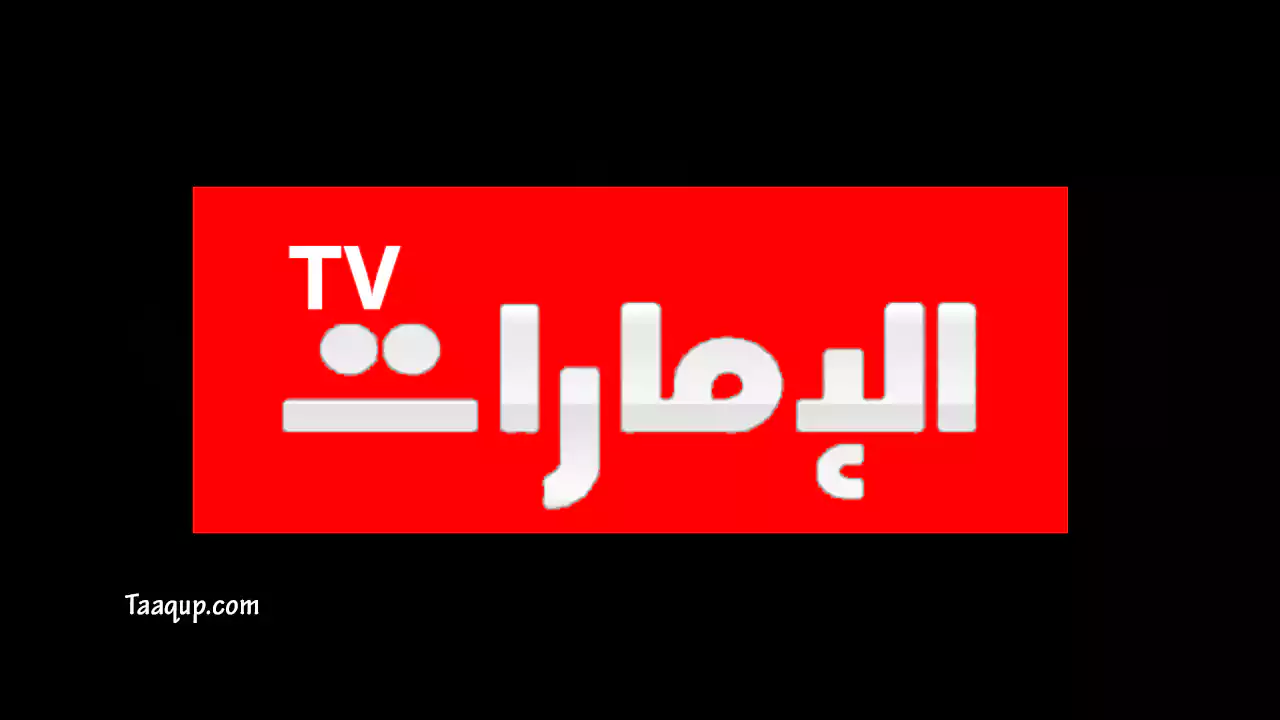 ثبت تردد قناة الإمارات 2023 الجديد على نايل سات بجودة hd، والبث المباشر للقناة Frequency Emarat TV.