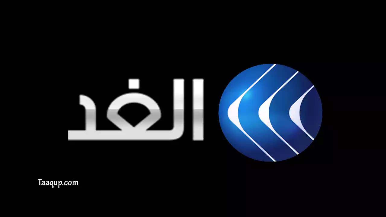 ثبت تردد قناة الغد الجديد 2023، ويتواجد تردد الغد بجودة hd على نايل سات، ومشاهدة قناة الغد مباشر Frequency Alghad TV، ورامج قناة الغد الفضائية.