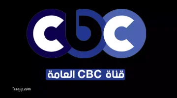 بياناتٌ.. تردد قناة cbc العامة الجديد “2023” Frequence CBC TV