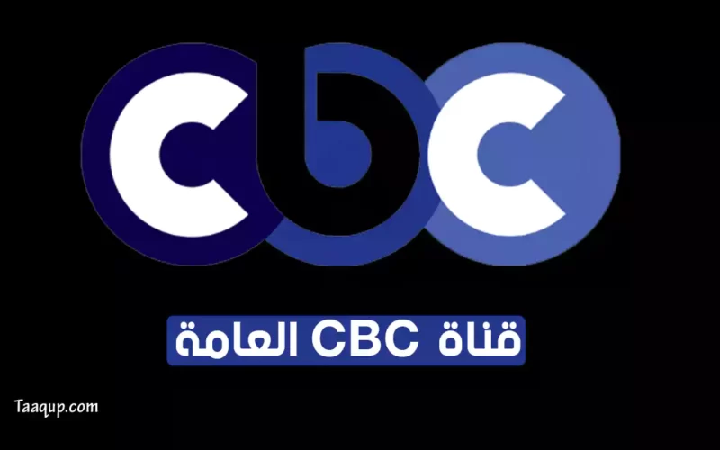 بياناتٌ.. تردد قناة سي بي سي العامة الجديد “2023” Frequency CBC TV