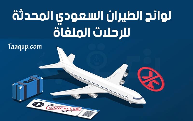 الطيران السعودي يُعلن عن لوائح محدثة لمعالجة تذاكر السفر للرحلات الملغاة