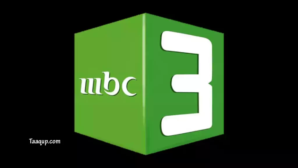تردد قناة ام بي سي 3 للاطفال الجديد 2022، حيث يتواجد تردد قناة MBC 3 على القمر الصناعي نايل سات، والقمر الصناعي عرب سات.