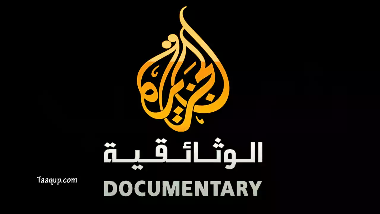 نقدم لكم تردد قناة الجزيرة الوثائقية الجديد 2022 Aljazeera Doc TV Frequence على جميع الأقمار الصناعية «النايل سات، سهيل سات، هوت بيرد».