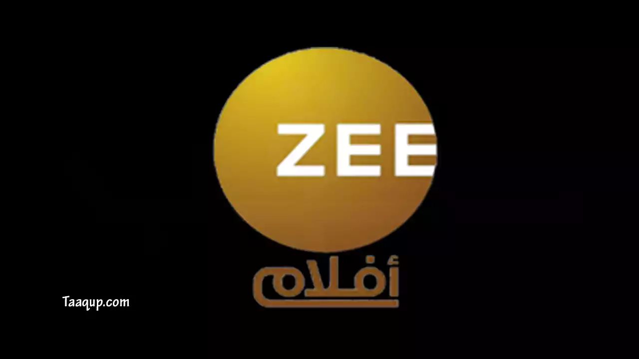 نقدم لكم تردد قناة زي افلام الجديد علي جميع الأقمار الصناعية سواء عرب سات أو نايل سات، قناة Zee Aflam