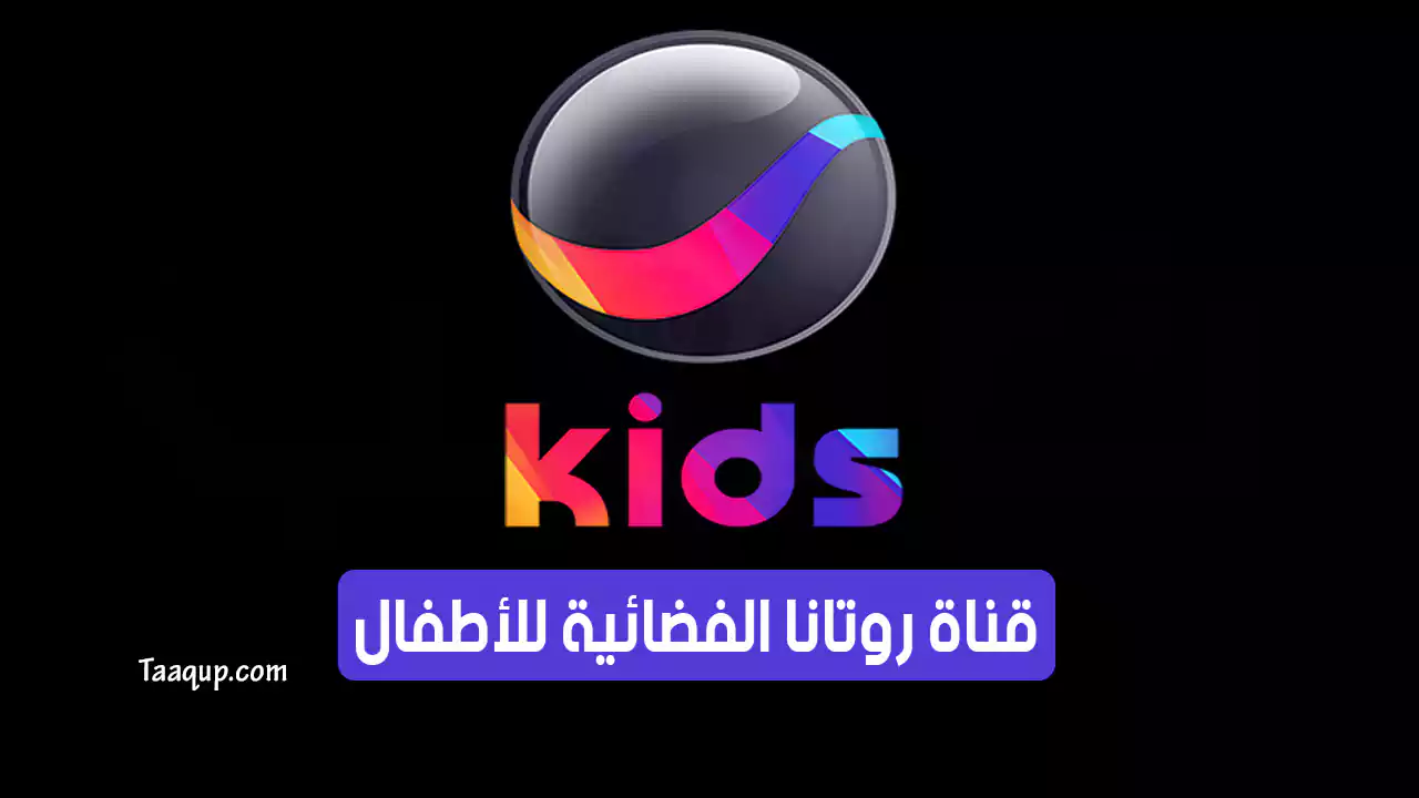 بياناتٌ.. تردد قناة روتانا كيدز الجديد “2024” Frequence Rotana Kids tv