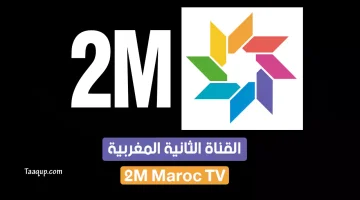 بياناتٌ.. تردد قناة 2m المغربية الثانية الجديد “2023” frequence 2m TV NATIONAL-Monde