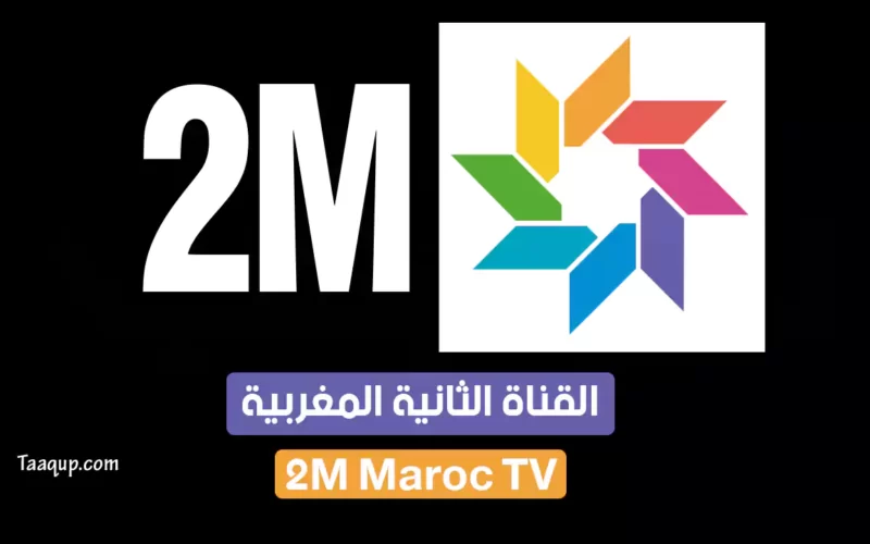 بياناتٌ.. تردد القناة الثانية المغربية الجديد “2023” frequence 2m TV NATIONAL-Monde CH