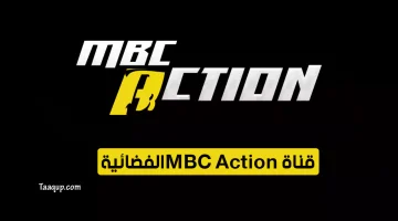 بياناتٌ.. تردد قناة MBC اكشن الجديد “2024” Frequence MBC Action TV HD