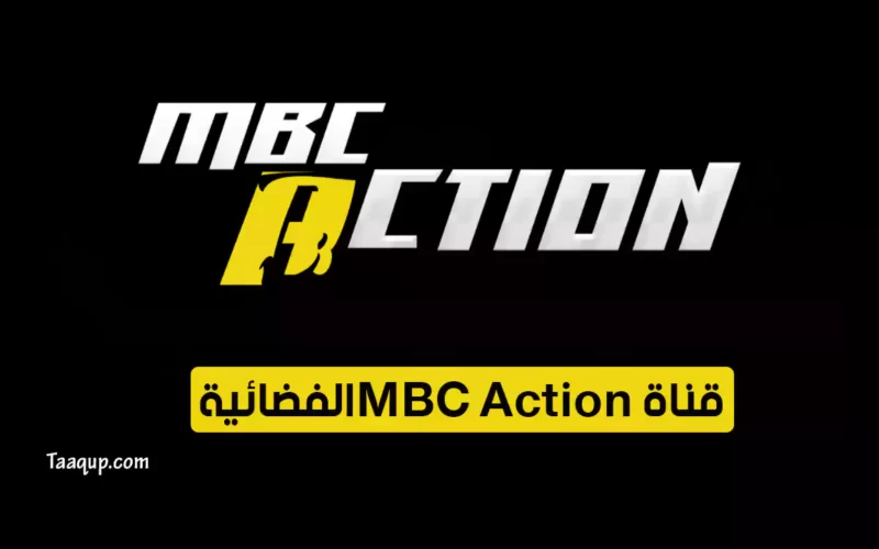 بياناتٌ.. تردد قناة ام بي سي اكشن الجديد “2023” Frequence MBC Action CH