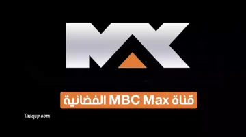 بياناتٌ.. تردد قناة mbc max الجديد “2023” Frequence MBC Max