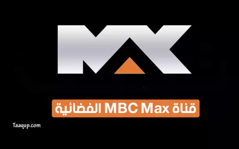 بياناتٌ.. تردد قناة إم بي سي ماكس “الفضائية 2022” Frequency MBC Max