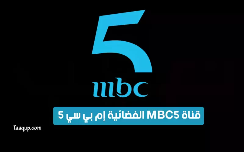 بياناتٌ.. تردد قناة إم بي سي 5 الفضائية “الجديد 2022” Frequency MBC 5
