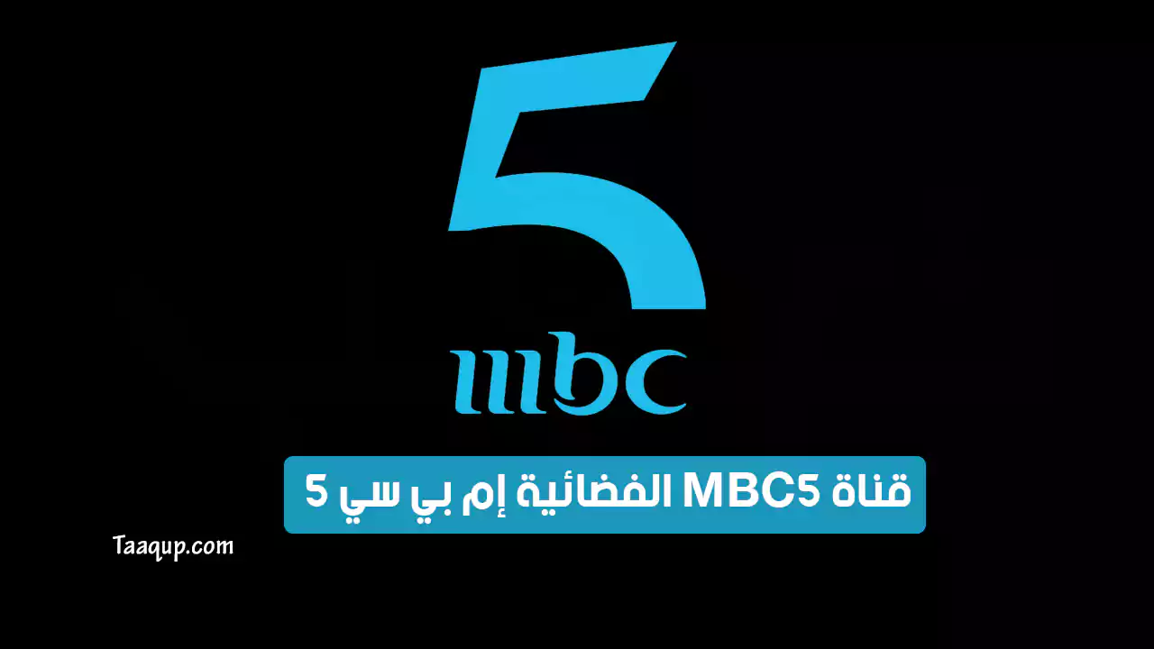 بياناتٌ.. تردد قناة mbc5 hd الجديد “2023” Frequence MBC 5