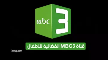 بياناتٌ.. تردد قناة mbc3 الجديد “2023” Frequence MBC 3 CH
