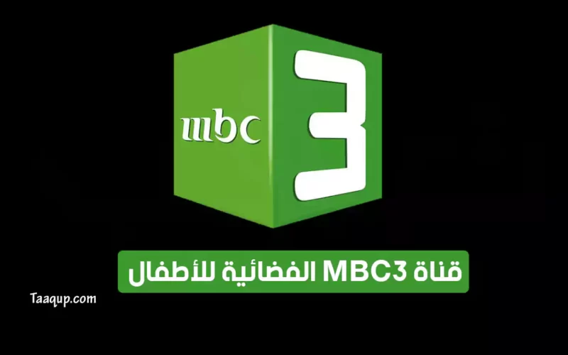 بياناتٌ.. تردد قناة ام بي سي 3 “للأطفال 2022” Frequence MBC3