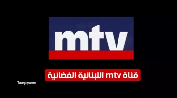 بياناتٌ.. تردد قناة mtv اللبنانية الجديد “2023” Frequence MTV Lebanon tv