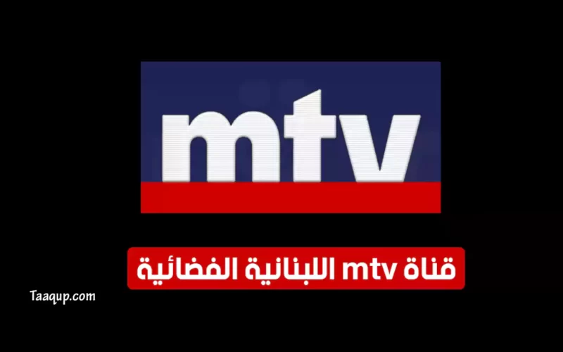 بياناتٌ.. تردد قناة إم تي في اللبنانية الجديد “2023” Frequence MTV Lebanon CH