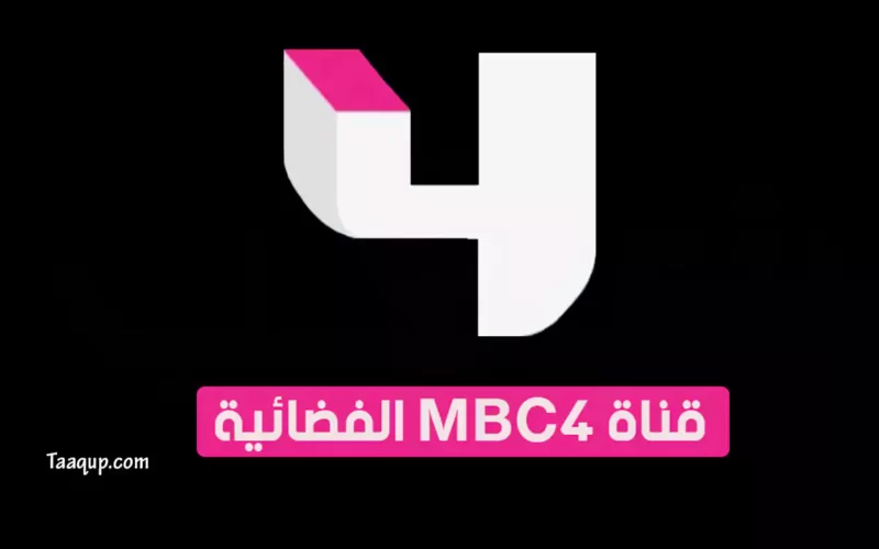 بياناتٌ.. تردد قناة إم بي سي 4 الجديد “2023” Frequence MBC 4