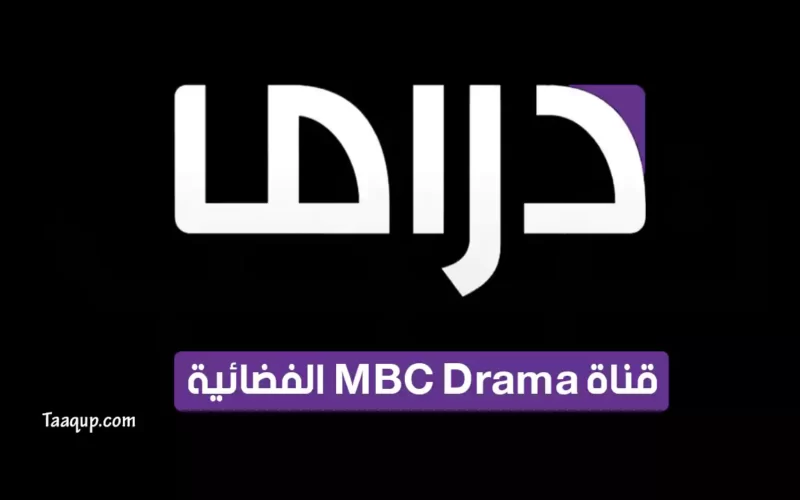 بياناتٌ.. تردد قناة إم بي سي دراما “للمسلسلات 2022” Frequency MBC Drama