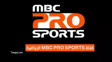 بياناتٌ.. تردد قناة ام بي سي برو سبورت الجديد “2024” Frequence MBC Pro Sports