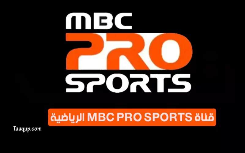 بياناتٌ.. تردد قناة ام بي سي برو سبورت الجديد “2023” Frequency MBC Pro Sports