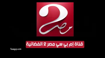 بياناتٌ.. تردد قناة ام بي سي مصر 2 الجديد “2023” Frequence MBC Masr 2